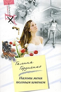 Книга Назови меня полным именем