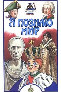 Книга Я познаю мир: Монархи