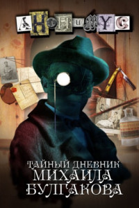 Книга Тайный дневник Михаила Булгакова