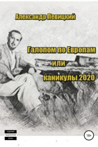 Книга Галопом по Европам. Каникулы 2020