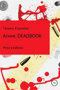 Книга Агния. Deadbook. Игра в кубики