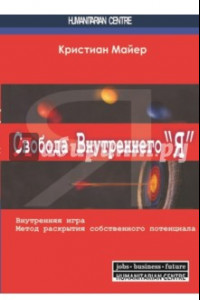 Книга Свобода внутреннего 