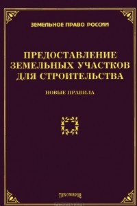 Книга Предоставление земельных участков для строительства. Новые правила