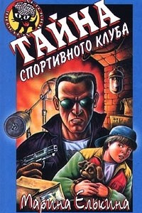 Книга Тайна спортивного клуба