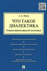 Книга Что такое диалектика. Очерки философской полемики