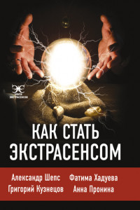 Книга Как стать экстрасенсом