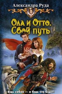 Книга Ола и Отто. Свой путь