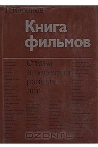 Книга Книга фильмов. Статьи и рецензии разных лет