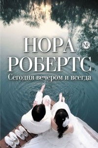 Книга Сегодня вечером и всегда. Я выбираю тебя. Любовь в вечерних новостях.