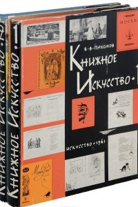 Книга Книжное искусство. В 2 книгах