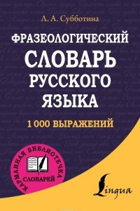 Книга Фразеологический словарь русского языка