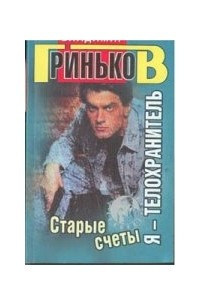 Книга Я - телохранитель. Старые счеты