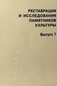 Книга Реставрация и исследования памятников культуры. Вып. 7