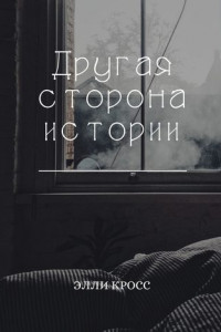 Книга Другая сторона истории