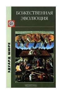 Книга Божественная эволюция. От Сфинкса к Христу