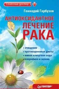 Книга Антиоксидантное лечение рака