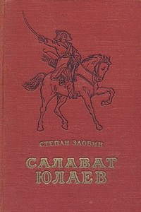 Книга Салават Юлаев