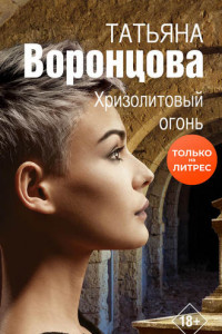 Книга Хризолитовый огонь