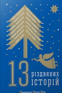 Книга 13 Різдвяних історій