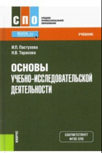 Книга Основы учебно-исследовательской деятельности. Учебник