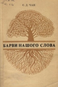 Книга Барви нашого слова