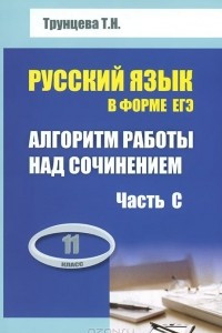 Книга Алгоритм работы над сочинением (часть С). Русский язык в форме ЕГЭ