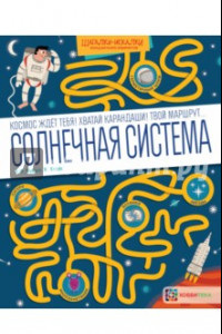 Книга Солнечная система. Большая книга лабиринтов