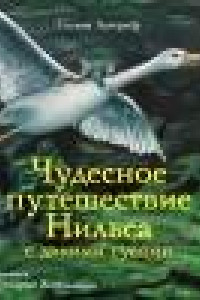 Книга 100 лучших книг. Чудесное путешествие Нильса с дикими гусями