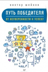 Книга Путь победителя. От неуверенности к успеху