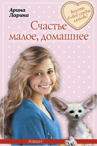 Книга Счастье малое, домашнее