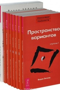 Книга Проектор отдельной реальности. Практика трансерфинга. Практический курс трансерфинга. Трансерфинг 1-5