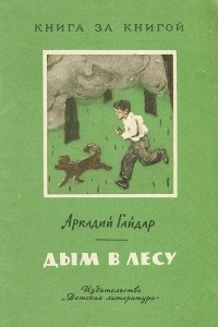 Книга Дым в лесу