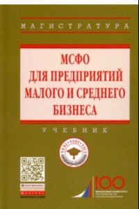 Книга МСФО для предприятий малого и среднего бизнеса. Учебник