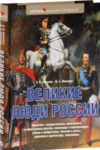 Книга Великие люди России