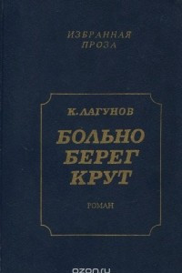 Книга Больно берег крут