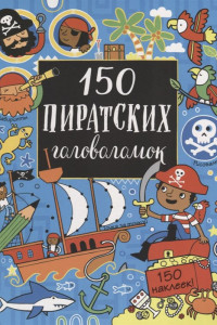 Книга 150 пиратских головоломок