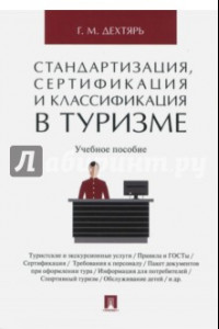 Книга Стандартизация, сертификация и классификация в туризме