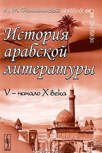 Книга История арабской литературы. V - начало X века