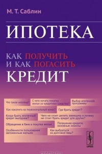 Книга Ипотека. Как получить и как погасить кредит