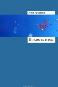 Книга Прелесть в том