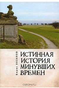 Книга Истинная история минувших времен