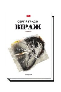 Книга Віраж