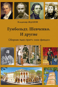 Книга Гумбольдт. Шевченко. И другие. Сборник пьес-притч «нон фикшн»