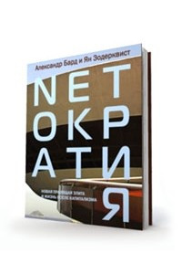 Книга Netократия. Новая правящая элита и жизнь после капитализма