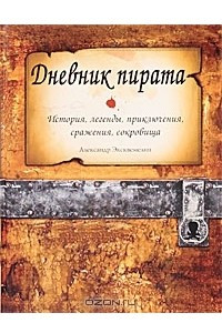 Книга Дневник пирата