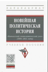 Книга Новейшая политическая история: «Кавказский геополитический узел» (1991-2011 годы). Учебное пособие