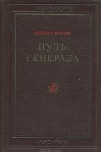 Книга Путь генерала