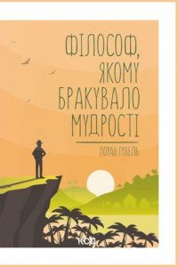 Книга Філософ, якому бракувало мудрості