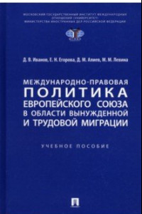 Книга Международно-правовая политика Европейского союза в области вынужденной и трудовой миграции