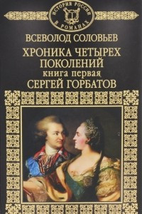 Книга Хроника четырех поколений. Книга 1. Сергей Горбатов